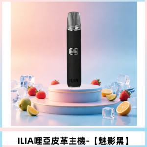 ILIA哩亞布紋主機革調系列 霧化皮革煙桿 通用一代煙彈【魅影黑】