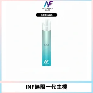INF無限電子煙一代主機|一代高光鏡面霧化煙桿400mAh