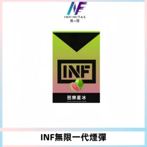 INF無限系列煙彈 透明電子菸彈2ML 通用一代主機