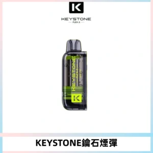 KEYSTONE FLEX-3 鑰石大容量25000口專彈專機套裝