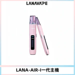 LANA AIR I一代主機6-15瓦可調通用meha sp2s inf煙彈