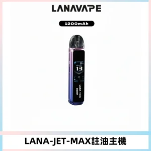 LANA JET MAX 註油設備LANA側注油式主機套裝|智能顯示屏