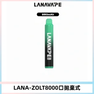 LANA ZOLT8000口拋棄式可充電一次性電子煙【多種口味】