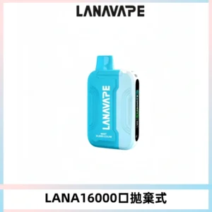 LANA Ultra II16000口一次性電子煙 磁吸式換彈可拆卸