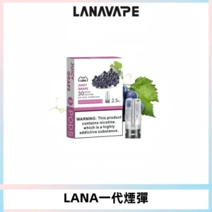 LANAVAPE煙彈 LANA一代電子煙霧化彈 兼容各式一代主機