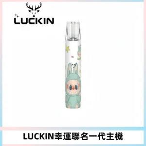 LUCKIN幸運主機拉布布蠟筆小新限定聯名款一代電子煙
