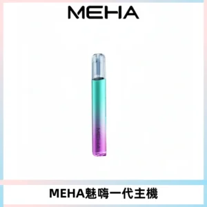 魅嗨MEHA一代主機 升級版Glory系列可變檔通用霧化桿|三檔切換