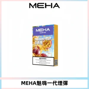 MEHA魅嗨一代通用煙彈|兼容ILIA KIS5 LANA 等一代主機