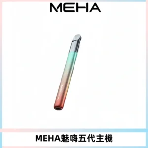 Meha Crush 五代主機|氛圍燈智能電子煙・三檔功率調節