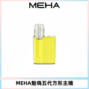 MEHA魅嗨五代方形主機 充電式換彈迷你方形煙桿#大功率主機#