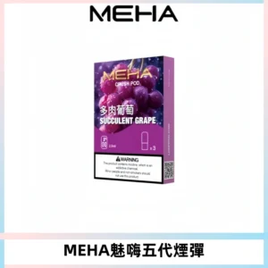 MEHA魅嗨五代煙彈穩定霧化輸出 迷戀系列五代通用替換