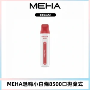 MEHA VBar魅嗨小白條一次性8500口即棄型電子煙