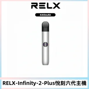 RELX Infinity 2 Plus悅刻六代主機 悅刻宙斯6代霧化煙桿
