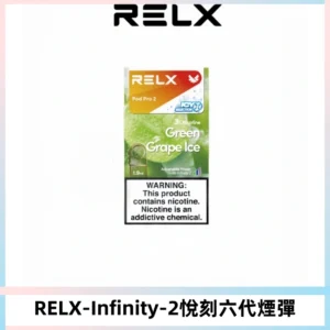 RELX Infinity 2系列悅刻煙彈|兼容RELX五代幻影 六代宙斯主機