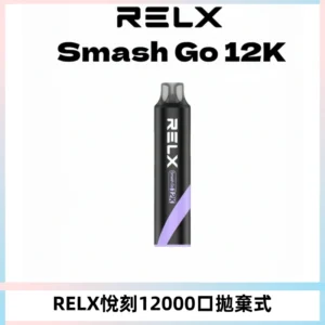 Relx Smash Go 12000 Puffs 一次性電子煙拋棄式大功率輸出