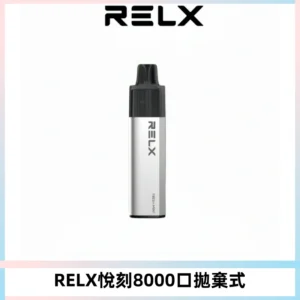 RELXGA8000悅刻拋棄式電子煙 免充電一次性陶瓷霧化芯