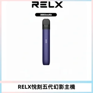 RELX悅刻五代幻影主機電子煙 適配Relx infinity2 六代煙彈