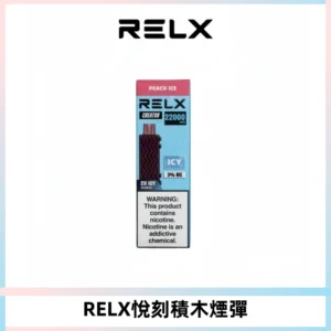 RELX悅刻積木Creator22000 Puffs電子煙主機拋棄式煙彈