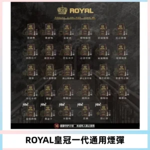 ROYAL皇冠煙彈 通用SP2S ILIA KIS5等各式一代主機