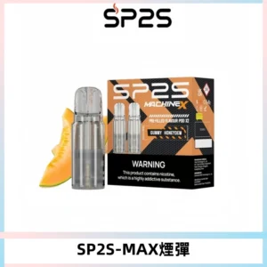 SP2SMax煙彈 適配SP2SMAX充電式主機|2顆裝#台灣現貨#