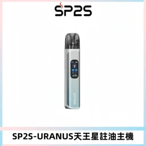 SP2S URANUS天王星系列注油式電子煙主機|多檔調節主機套裝