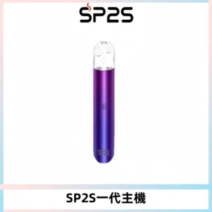 SP2S主機替換式煙桿 思博瑞一代霧化電子煙 通用一代煙彈