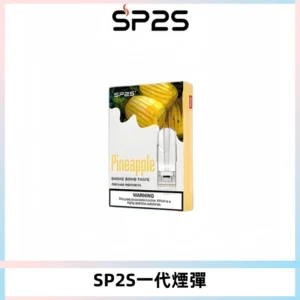 SP2S思博瑞一代替換式煙彈 兼容Relx|Lana|ILIA等主機