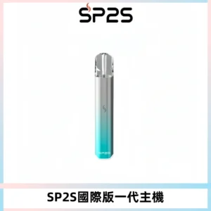 SP2S思博瑞國際版一代主機丨發光煙桿丨全面適配一代煙彈