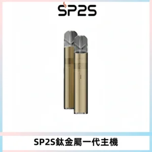 SP2S思博瑞鈦合金一代主機升級版電鍍鈦色 適配一代煙彈