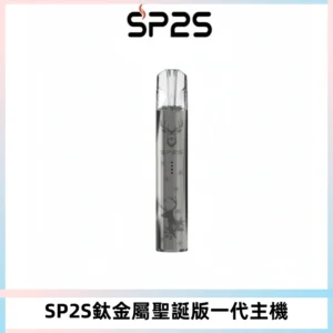 SP2S電子煙聖誕系列鈦金屬一代主機升級版可充電式煙桿
