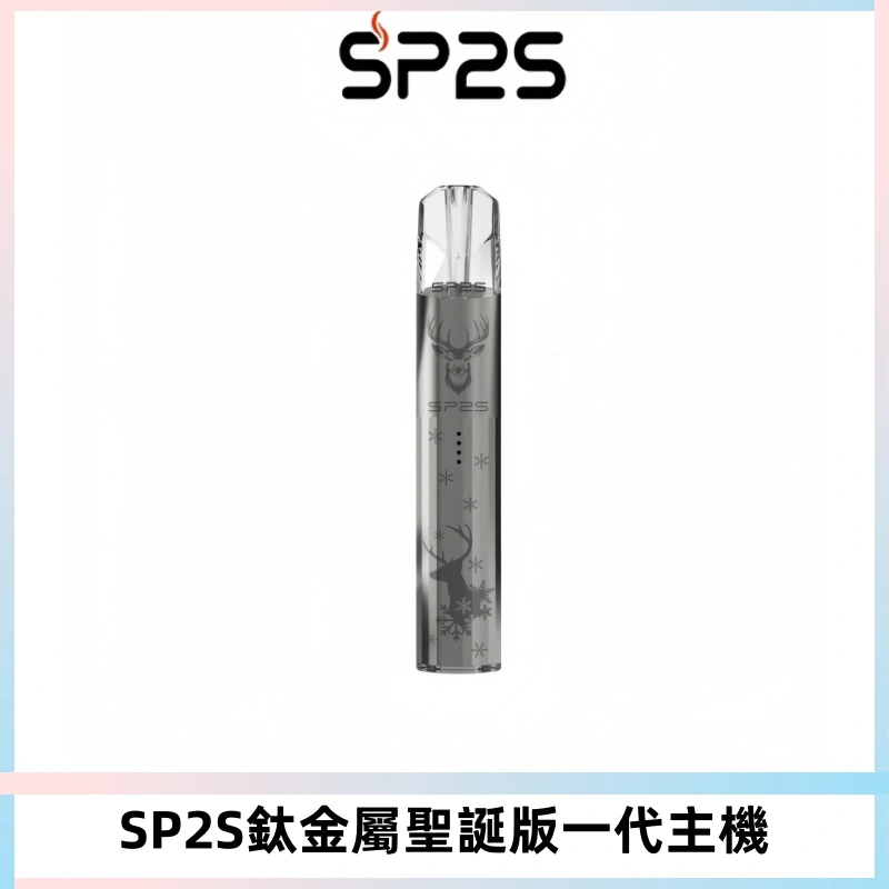 SP2S電子煙聖誕系列鈦金屬一代主機升級版可充電式煙桿