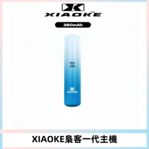 XIAOKE梟客一代主機 可變檔式電子霧化煙桿|三檔功率調節