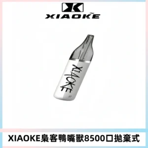 梟客XIAOKE8500口拋棄式一次性電子煙 口紅款高顏值設計